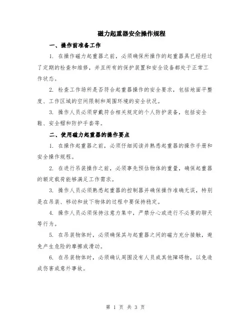 磁力起重器安全操作规程