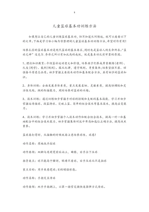 儿童篮球基本功训练方法