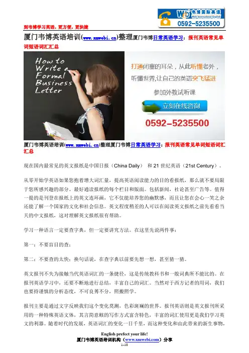 厦门韦博英语培训整理厦门韦博日常英语学习：报刊英语常见词汇