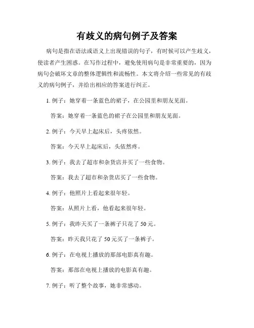 有歧义的病句例子及答案