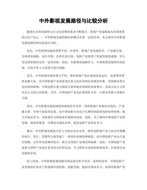 中外影视发展路径与比较分析