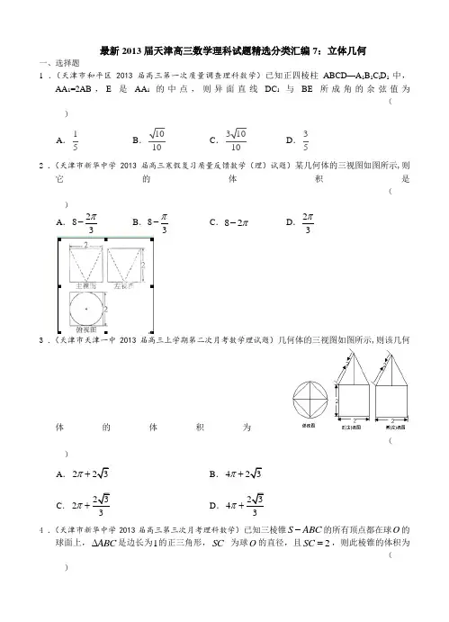 最新2013届天津高三数学理科试题精选分类汇编7：立体几何