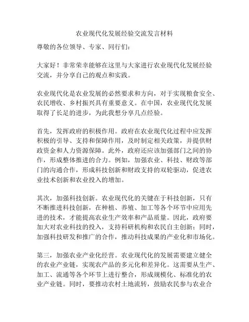 农业现代化发展经验交流发言材料