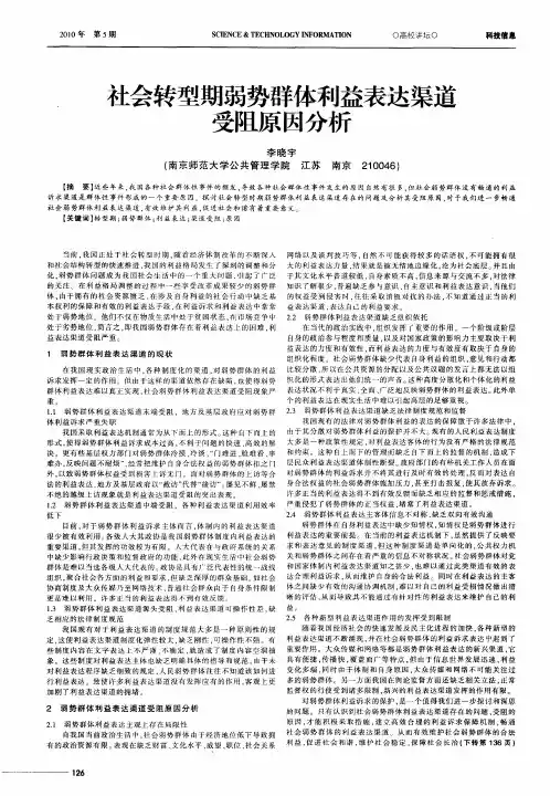 社会转型期弱势群体利益表达渠道受阻原因分析