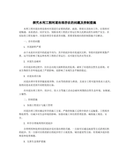探究水利工程河道治理存在的问题及控制措施