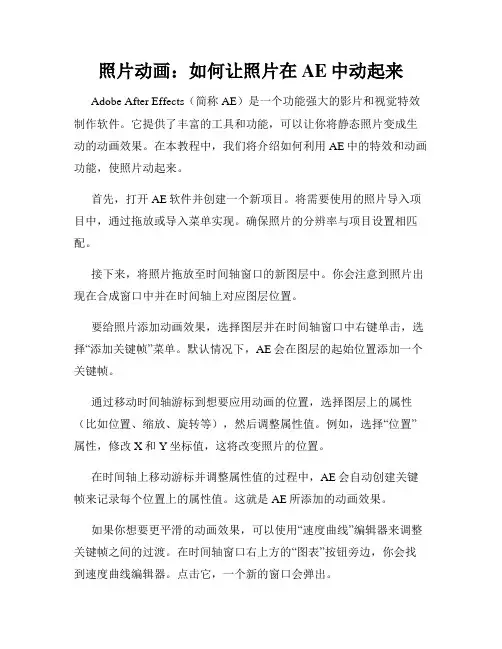 照片动画 如何让照片在AE中动起来
