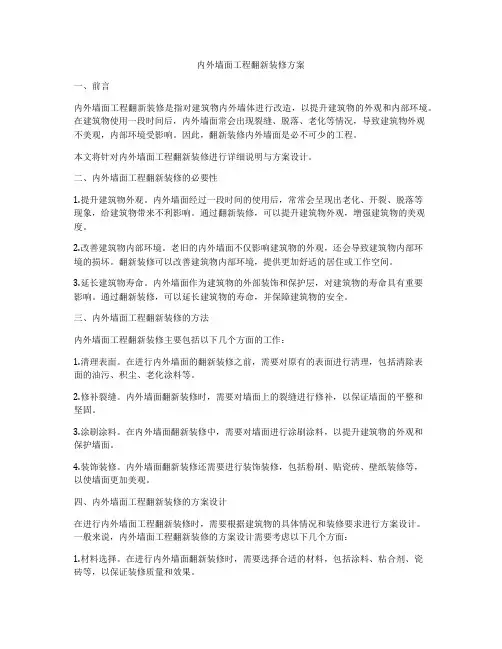 内外墙面工程翻新装修方案
