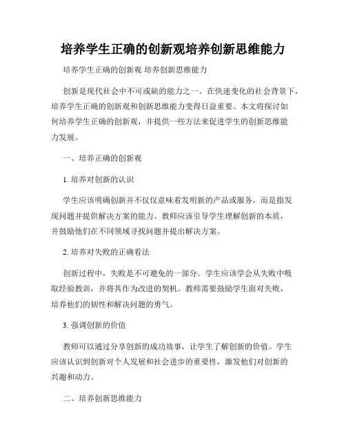 培养学生正确的创新观培养创新思维能力