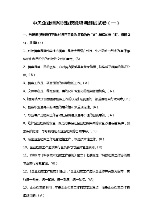 中央企业档案职业技能培训测试-试卷(一)