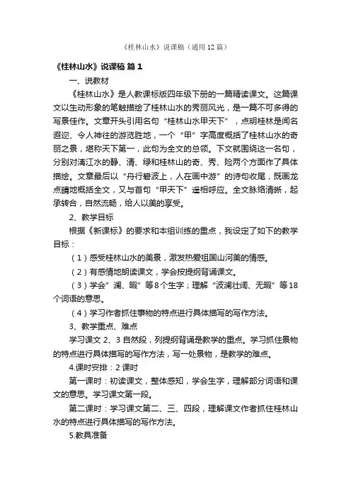 《桂林山水》说课稿（通用12篇）
