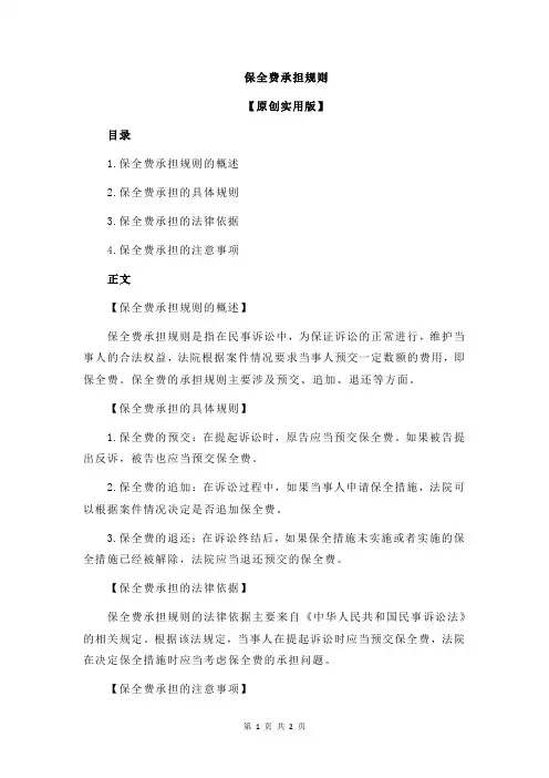 保全费承担规则