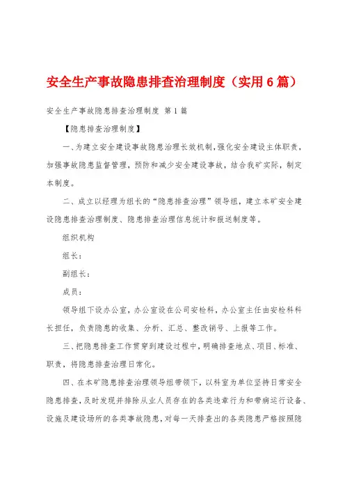 安全生产事故隐患排查治理制度(实用6篇)