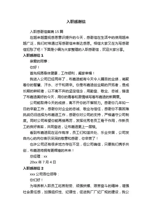 入职感谢信集锦15篇