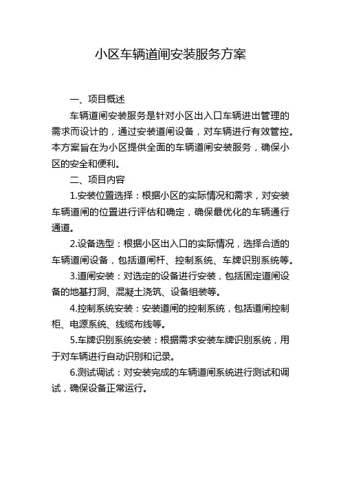 小区车辆道闸安装服务方案