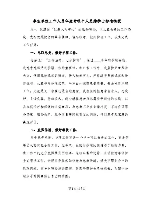 事业单位工作人员年度考核个人总结护士标准模板(四篇)