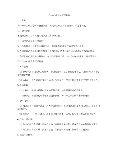 珠宝产品仓储管理制度