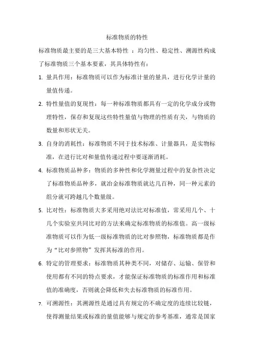 标准物质特性