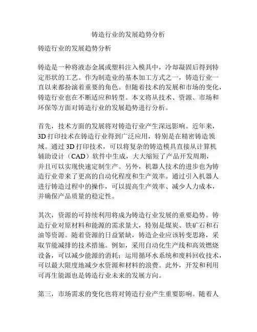 铸造行业的发展趋势分析