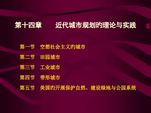 近代城市规划的理论优质课件公开课获奖课件省赛课一等奖课件