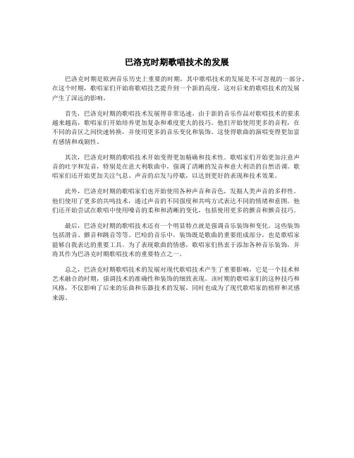 巴洛克时期歌唱技术的发展