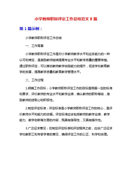小学教师职称评定工作总结范文8篇