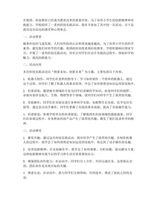 小学生参加科技实践活动