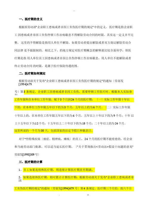 关于病假医疗期的规定