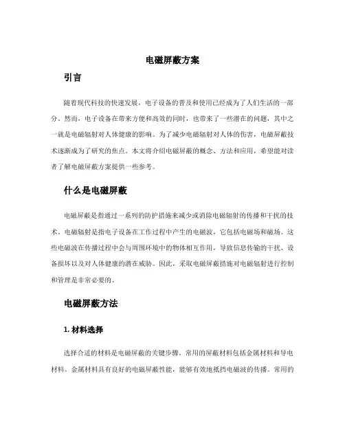 电磁屏蔽方案