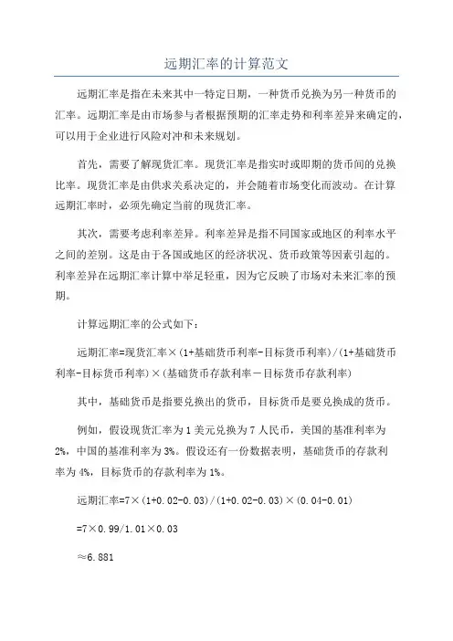 远期汇率的计算范文
