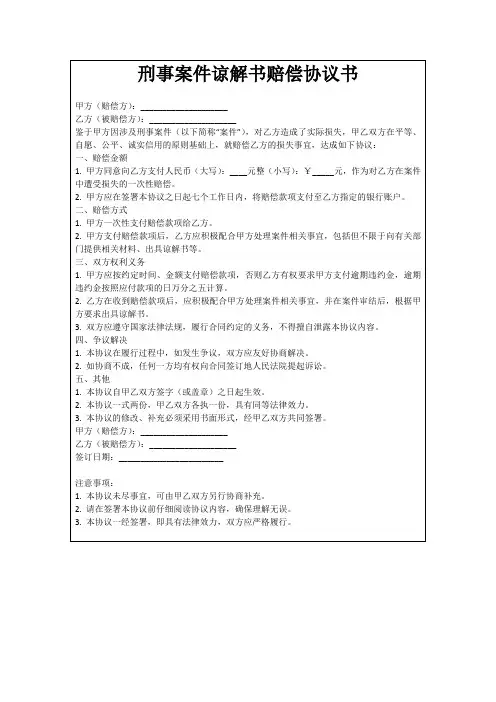 刑事案件谅解书赔偿协议书