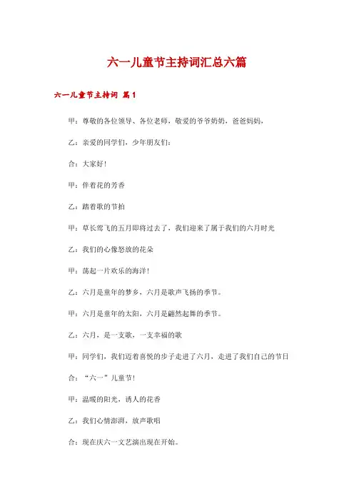 六一儿童节主持词汇总六篇