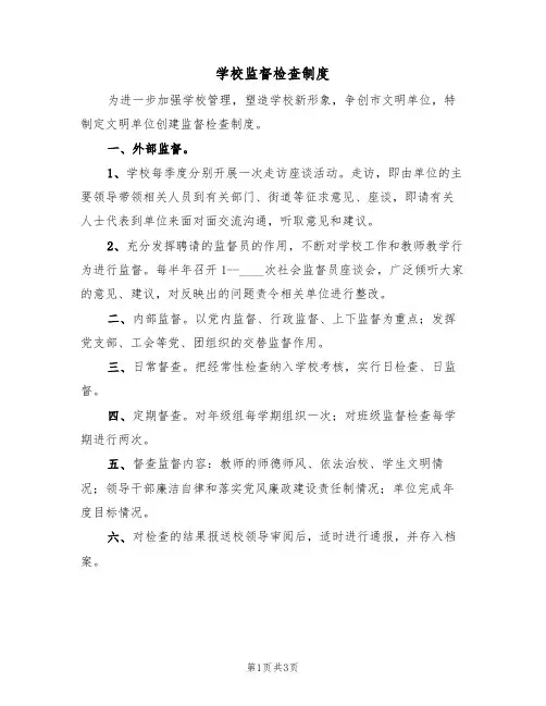 学校监督检查制度（3篇）