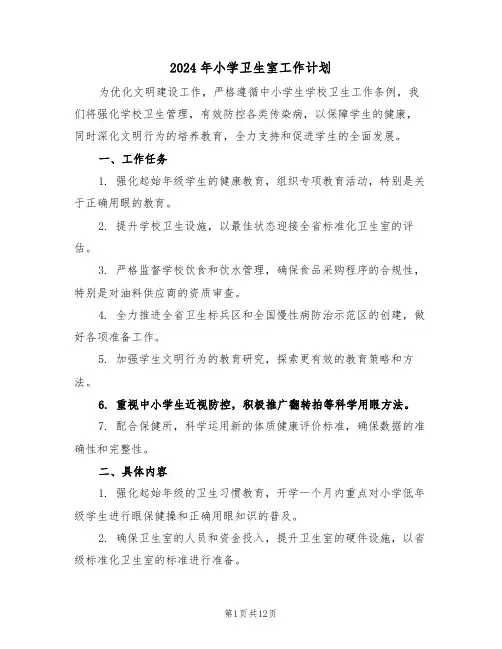 2024年小学卫生室工作计划（五篇）
