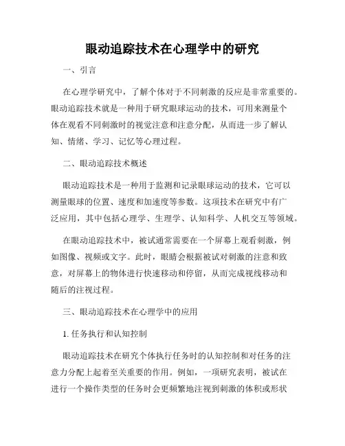 眼动追踪技术在心理学中的研究