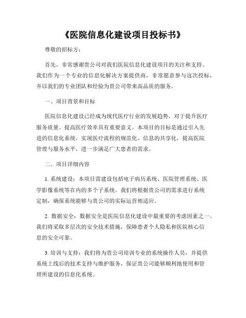 《医院信息化建设项目投标书》