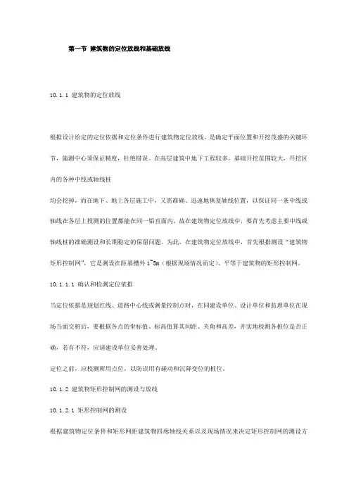 建筑物的定位放线和基础放线