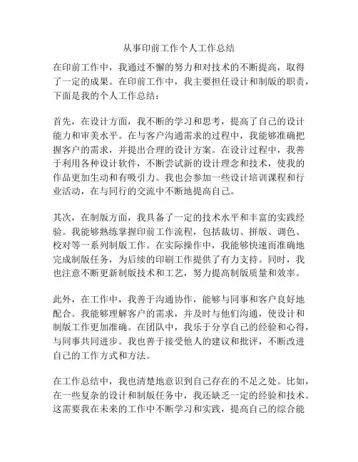 从事印前工作个人工作总结