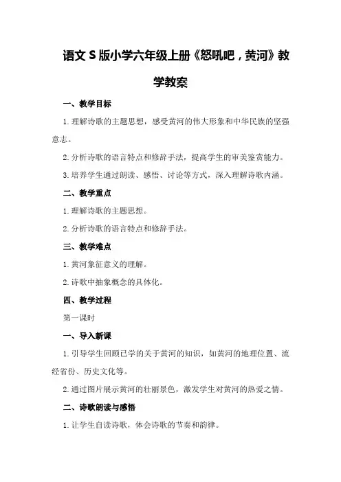 语文S版小学六年级上册《怒吼吧,黄河》教学教案