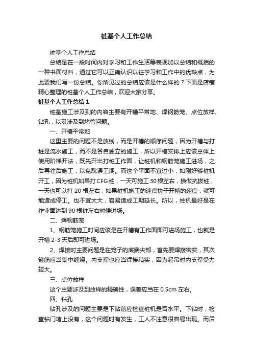 桩基个人工作总结