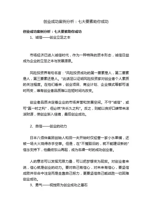 创业成功案例分析：七大要素助你成功