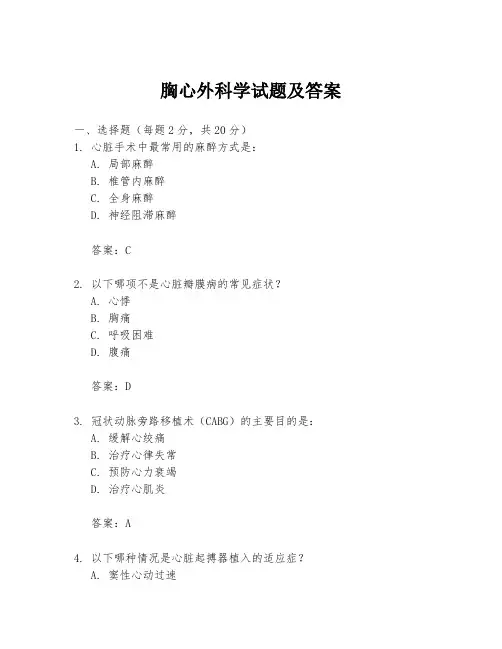 胸心外科学试题及答案