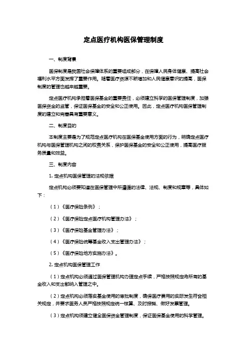 定点医疗机构医保管理制度