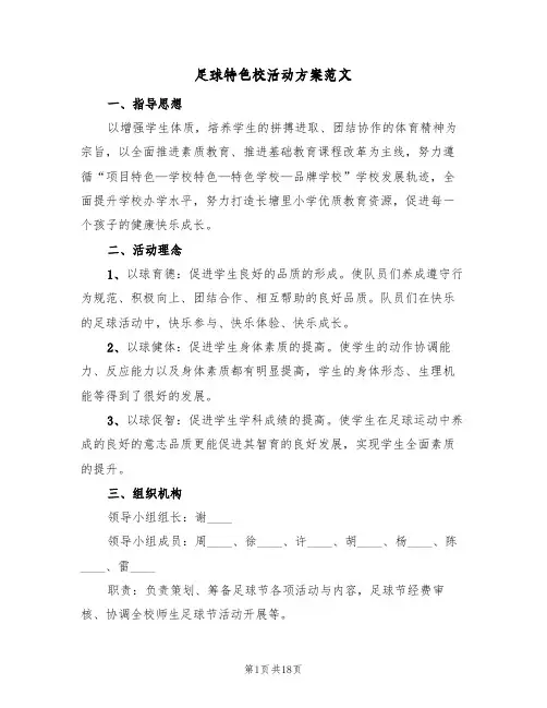 足球特色校活动方案范文(5篇)