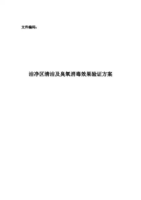 臭氧消毒效果验证方案