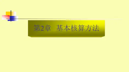 第二章 基本核算方法 《银行会计》PPT课件