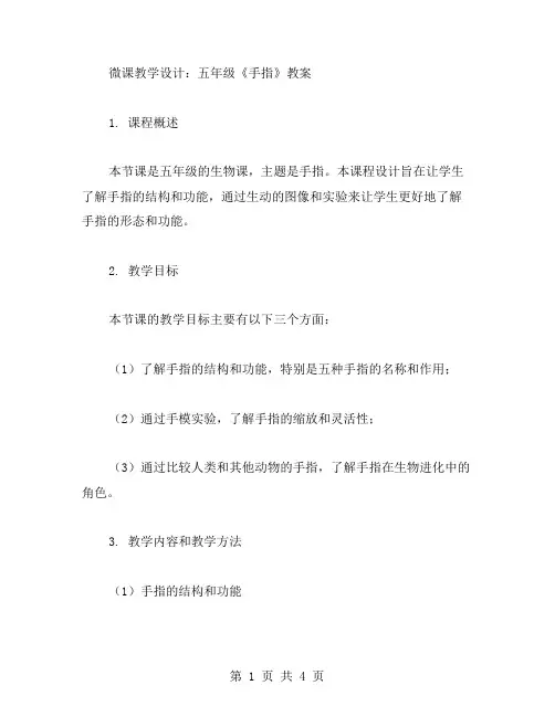 微课教学设计：五年级《手指》教案