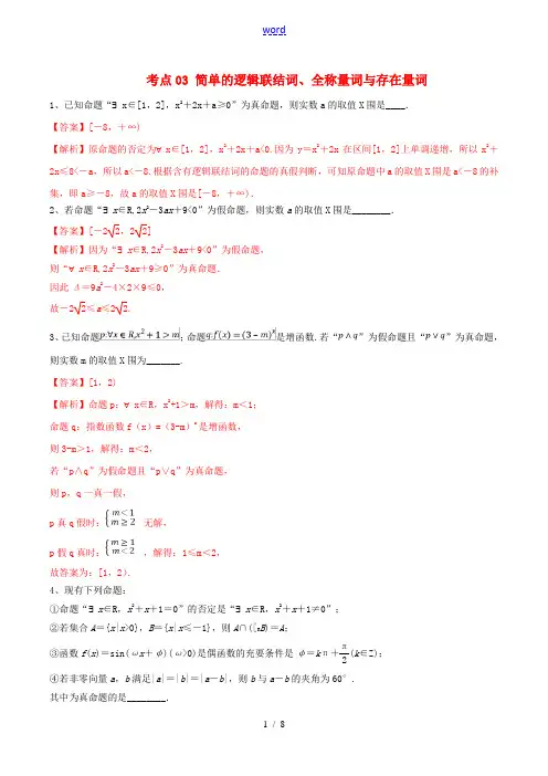 (江苏专用)高考数学一轮复习 考点03 简单的逻辑联结词、全称量词与存在量词必刷题(含解析)-人教版