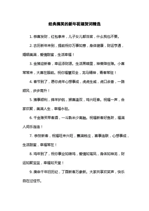 经典搞笑的新年祝福贺词精选