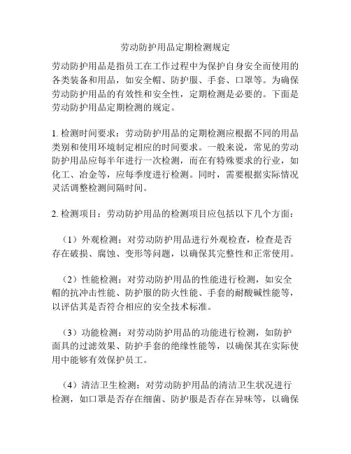 劳动防护用品定期检测规定