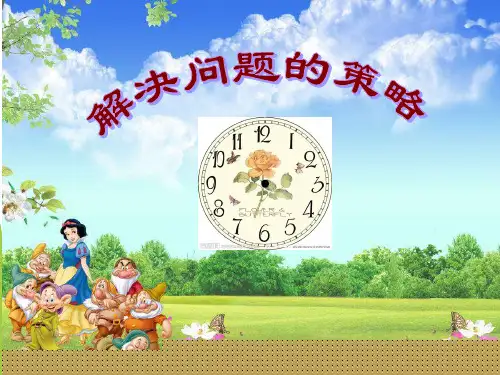 新版苏教版四年级数学上册优质课公开课赛课《解决问题的策略》复习课件(2)